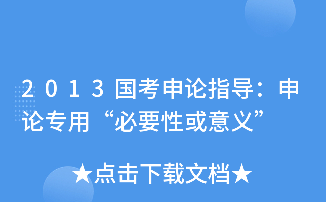 2013国考申论指导：申论专用“必要性或意义”