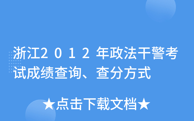 浙江2012年政法干警考试成绩查询、查分方式