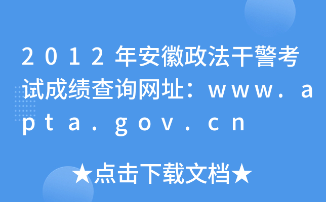 2012年安徽政法干警考试成绩查询网址：www.apta.gov.cn