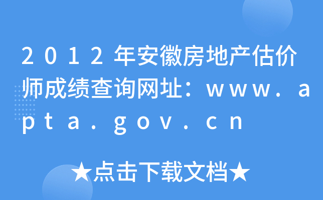 2012年安徽房地产估价师成绩查询网址：www.apta.gov.cn