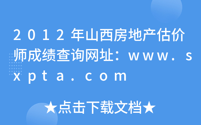2012ɽخa(chn)rɿԃW(wng)ַwww.sxpta.com