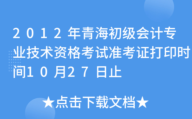 2012年青海初级会计专业技术资格考试准考证打印时间10月27日止