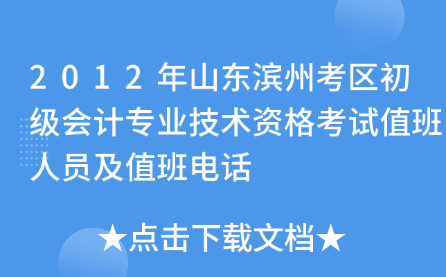 2012年山东滨州考区初级会计专业技术资格考试值班人员及值班电话