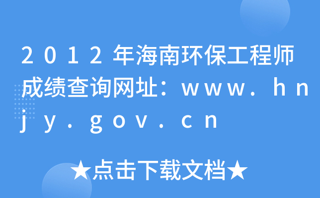 2012年海南环保工程师成绩查询网址：www.hnjy.gov.cn