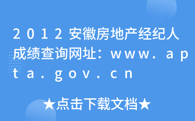 2012安徽房地产经纪人成绩查询网址：www.apta.gov.cn