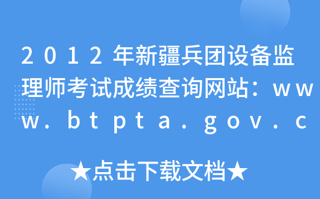 2012½FO(sh)O(jin)펟ԇɿԃW(wng)վwww.btpta.gov.cn