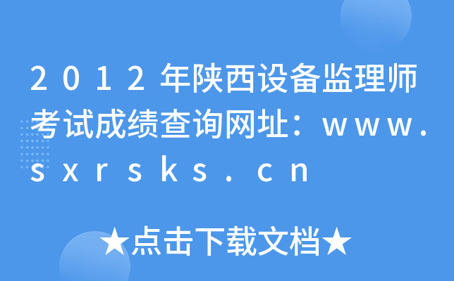 2012年陕西设备监理师考试成绩查询网址：www.sxrsks.cn