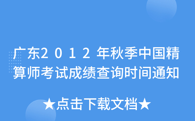 广东2012年秋季中国精算师考试成绩查询时间通知