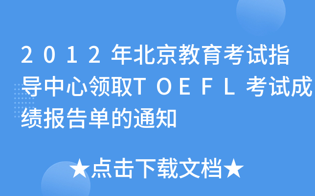 2012걱ԇָ(do)I(lng)ȡTOEFLԇɿ(j)(bo)ε֪ͨ