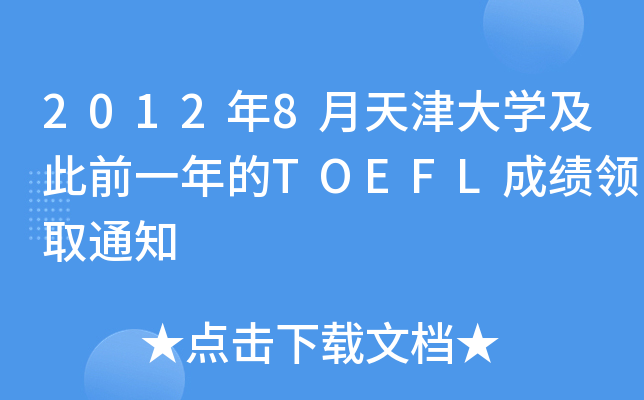 2012年8月天津大开云kaiyun(中国)及此前一年的TOEFL成绩领取通知