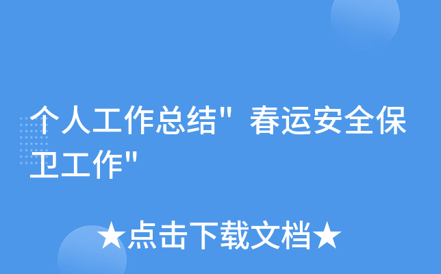 个人工作总结