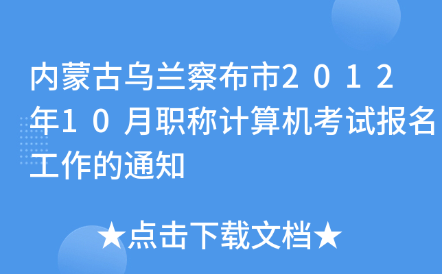 内蒙古乌兰察布市2012年10月职称计算机考试报名工作的通知