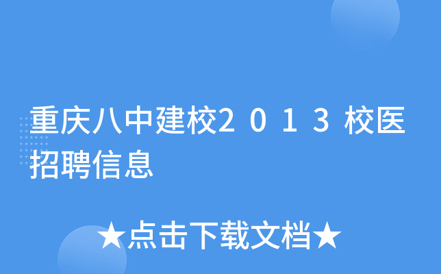 重庆八中建校2013校医招聘信息