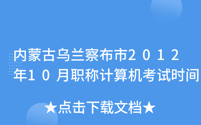 内蒙古乌兰察布市2012年10月职称计算机考试时间