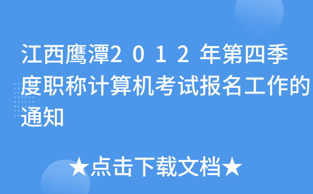 江西鹰潭2012年第四季度职称计算机考试报名工作的通知