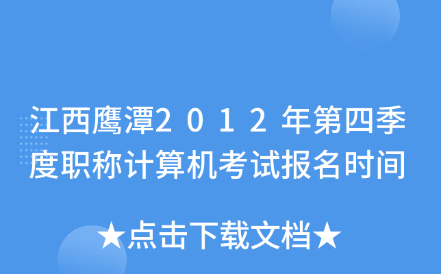 江西鹰潭2012年第四季度职称计算机考试报名时间