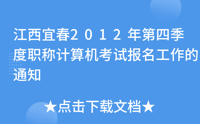 ˴2012ļQӋ(j)C(j)ԇ(bo)֪ͨ