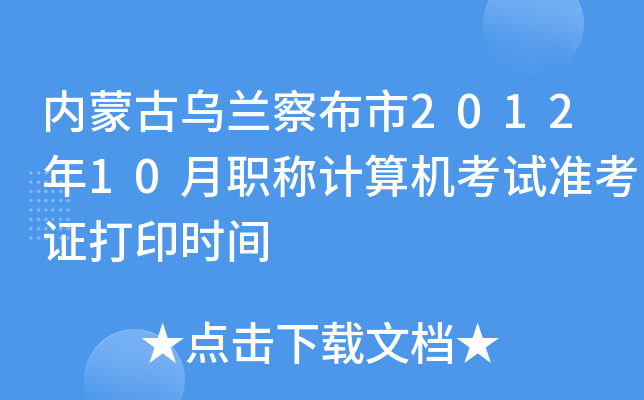 内蒙古乌兰察布市2012年10月职称计算机考试准考证打印时间