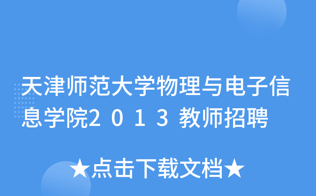天津师范大开云kaiyun(中国)物理与电子信息开云kaiyun(中国)院2013教师招聘