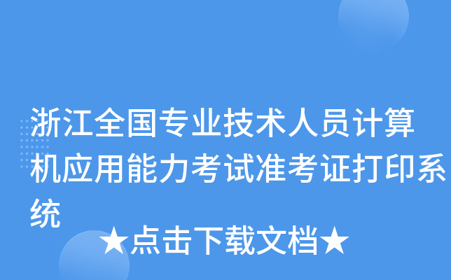 浙江全国专业技术人员计算机应用能力考试准考证打印系统