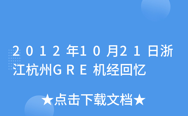 2012年10月21日浙江杭州GRE机经回忆