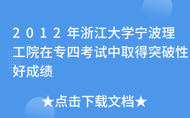2012㽭W(xu)ԺڌĿԇȡͻԺóɿ