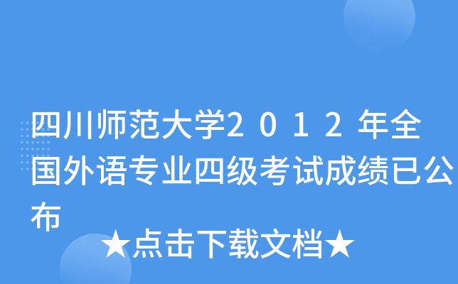 四川师范大开云kaiyun(中国)2012年全国外语专业四级考试成绩已公布