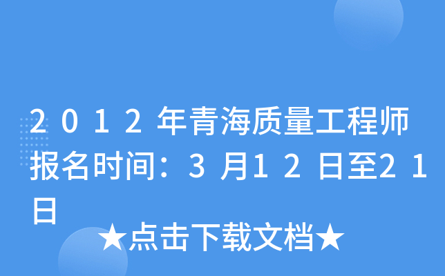 2012年青海质量工程师报名时间：3月12日至21日