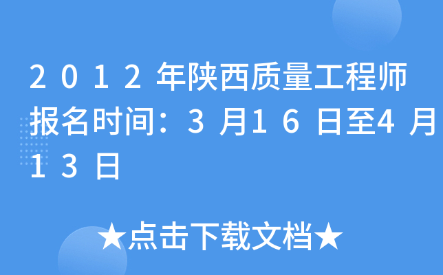 2012年陕西质量工程师报名时间：3月16日至4月13日