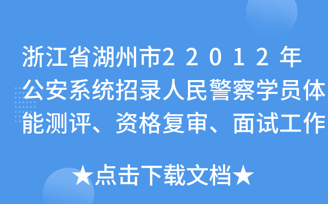 㽭ʡ22012깫ϵy(tng)񾯲W(xu)Twܜy(c)u(png)Y(f)ԇ֪ͨ
