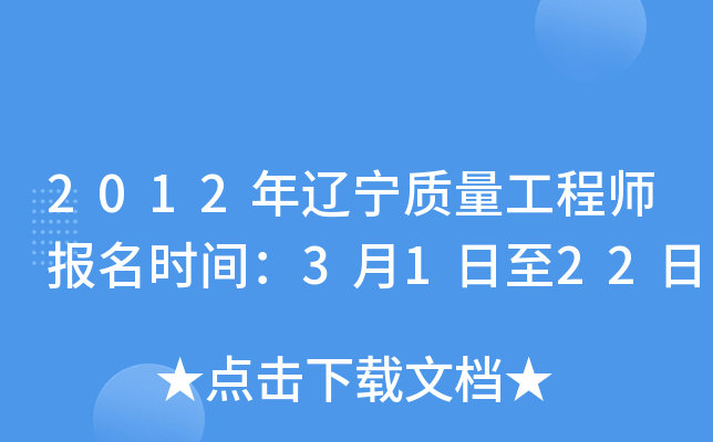 2012年辽宁质量工程师报名时间：3月1日至22日