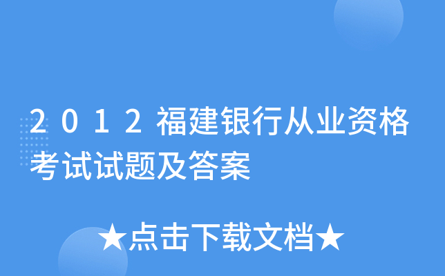 2012福建银行从业资格考试试题及答案