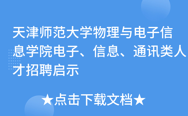 天津师范大开云kaiyun(中国)物理与电子信息开云kaiyun(中国)院电子、信息、通讯类人才招聘启示