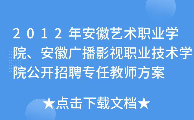 2012年安徽艺术职业开云kaiyun(中国)院、安徽广播影视职业技术开云kaiyun(中国)院公开招聘专任教师方案