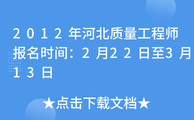 2012年河北质量工程师报名时间：2月22日至3月13日