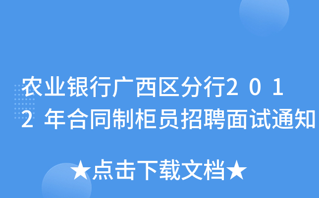 农业银行广西区分行2012年合同制柜员招聘面试通知