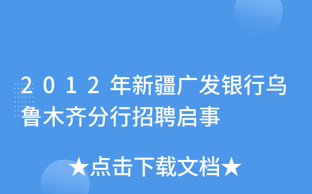 2012年新疆广发银行乌鲁木齐分行招聘启事