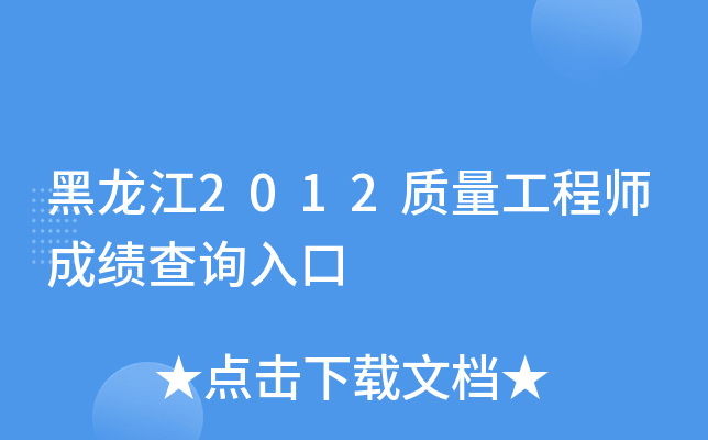 黑龙江2012质量工程师成绩查询入口