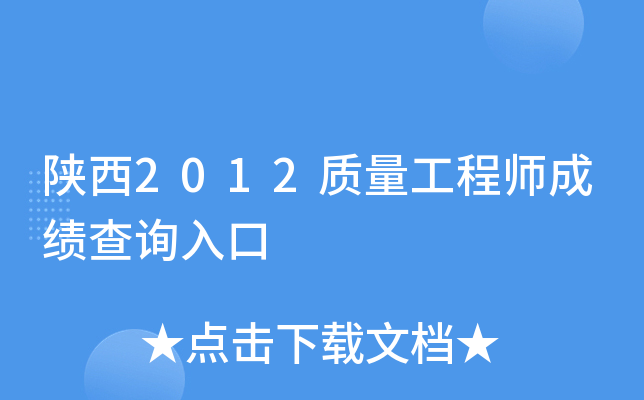 陕西2012质量工程师成绩查询入口