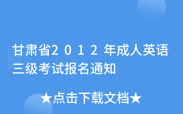 Cʡ2012ӢZ(j)ԇ(bo)֪ͨ