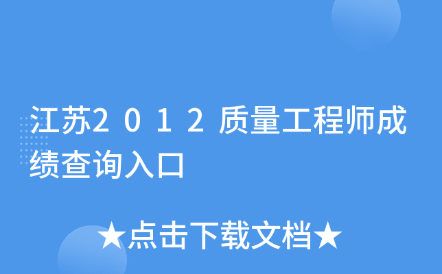 江苏2012质量工程师成绩查询入口