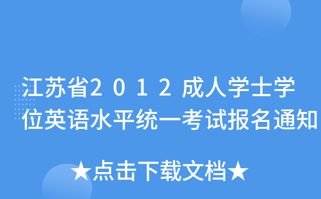 Kʡ2012ˌW(xu)ʿW(xu)λӢZˮƽy(tng)һԇ֪ͨ