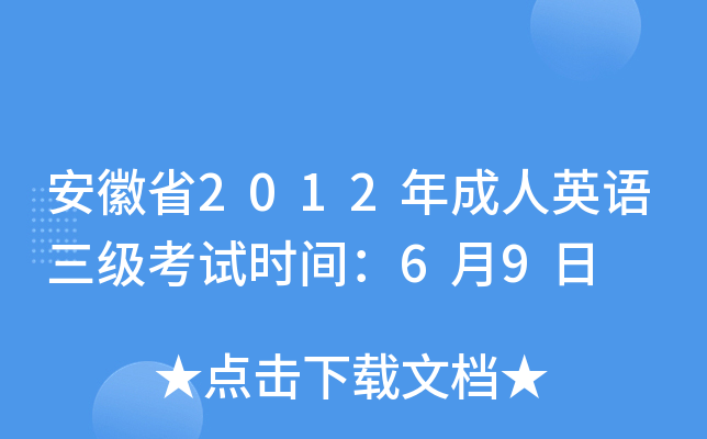 安徽省2012年成人英语三级考试时间：6月9日