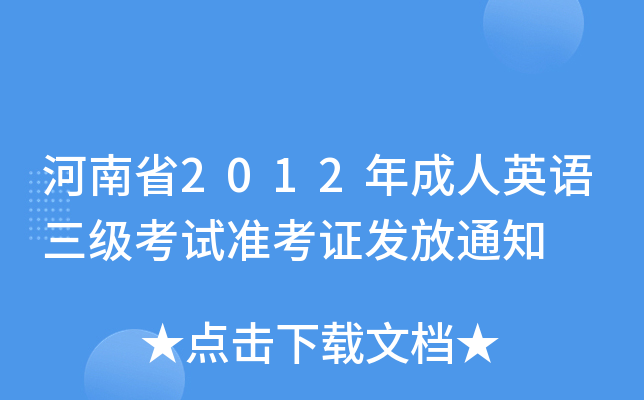 ʡ2012ӢZ(y)(j)ԇ(zhn)Cl(f)֪ͨ