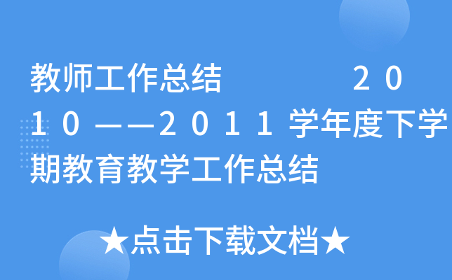 教师工作总结    2010——2011开云kaiyun(中国)年度下开云kaiyun(中国)期教育教开云kaiyun(中国)工作总结