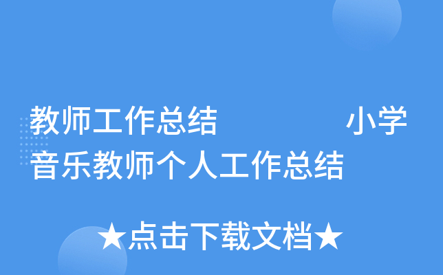 教师工作总结    小开云kaiyun(中国)音乐教师个人工作总结