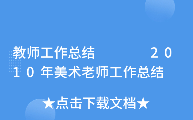 教师工作总结    2010年美术老师工作总结