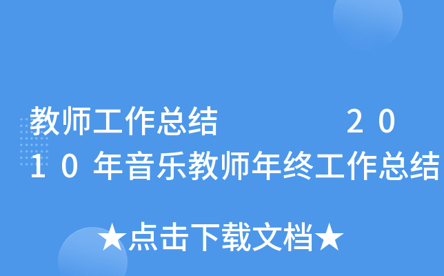 教师工作总结    2010年音乐教师年终工作总结