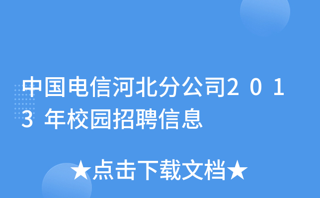 中国电信河北分公司2013年校园招聘信息