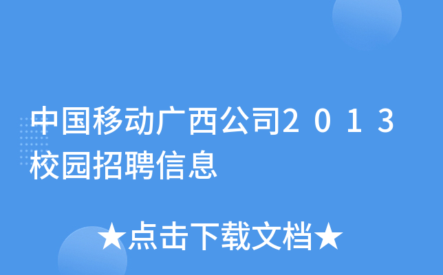 中国移动广西公司2013校园招聘信息